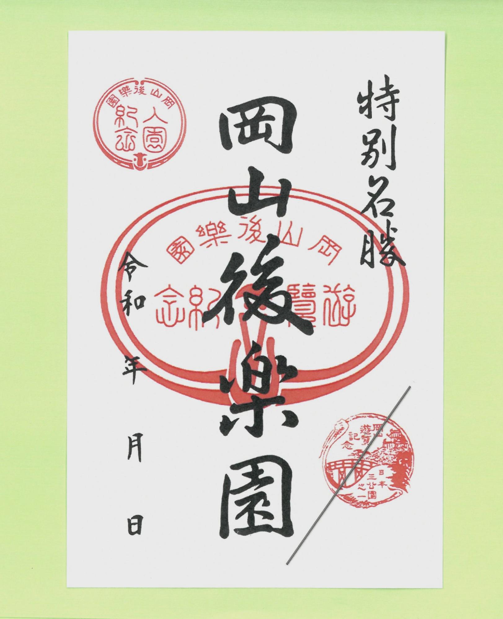 後楽園オリジナルの御庭印。
