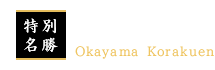 特別名勝 岡山後楽園 Okayama Korakuen