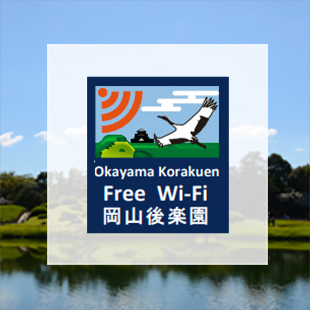 岡山後楽園Free Wi-Fi