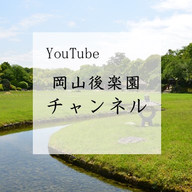 動画サイト岡山後楽園チャンネル