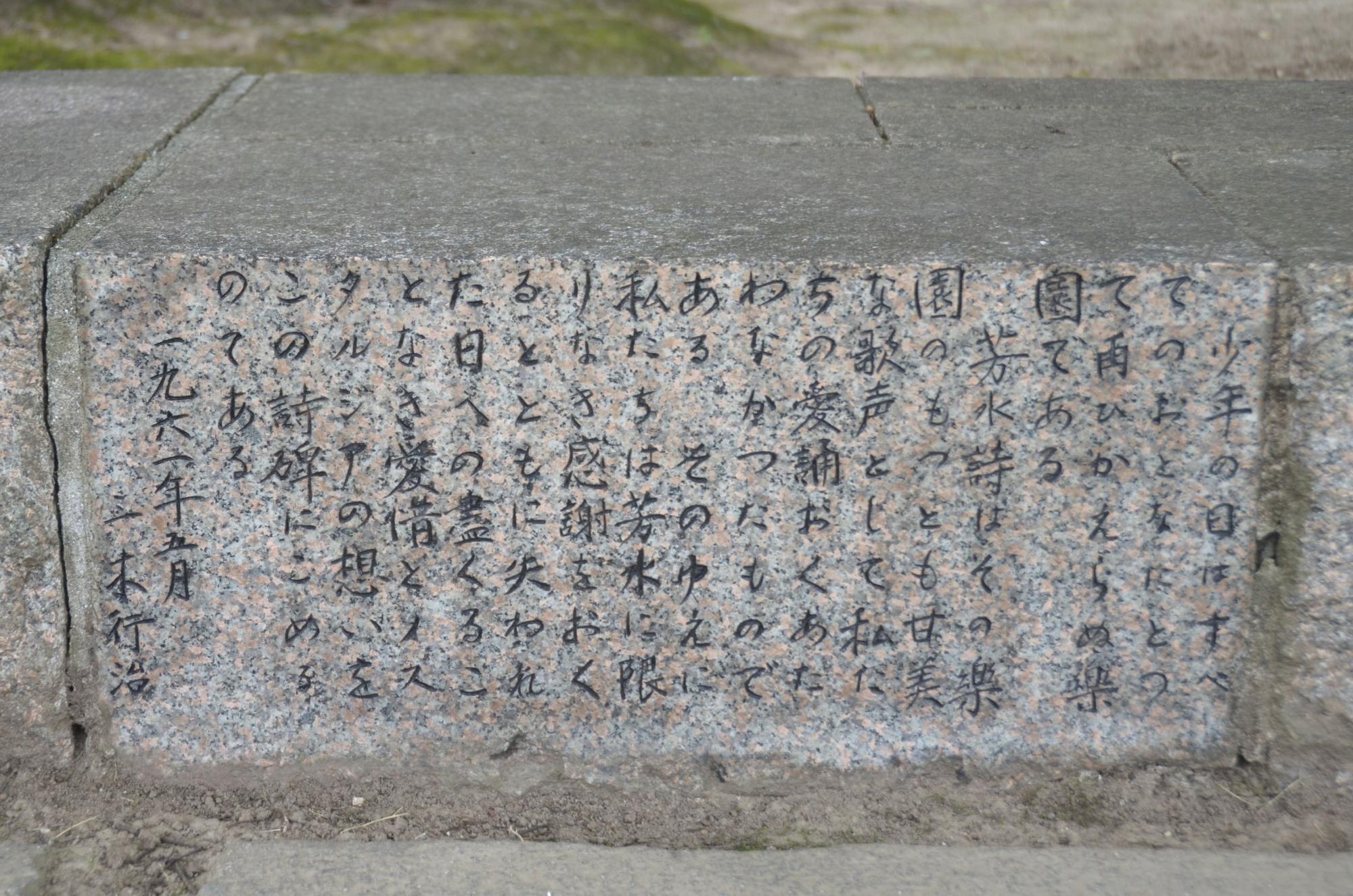 三木行治の詩碑。