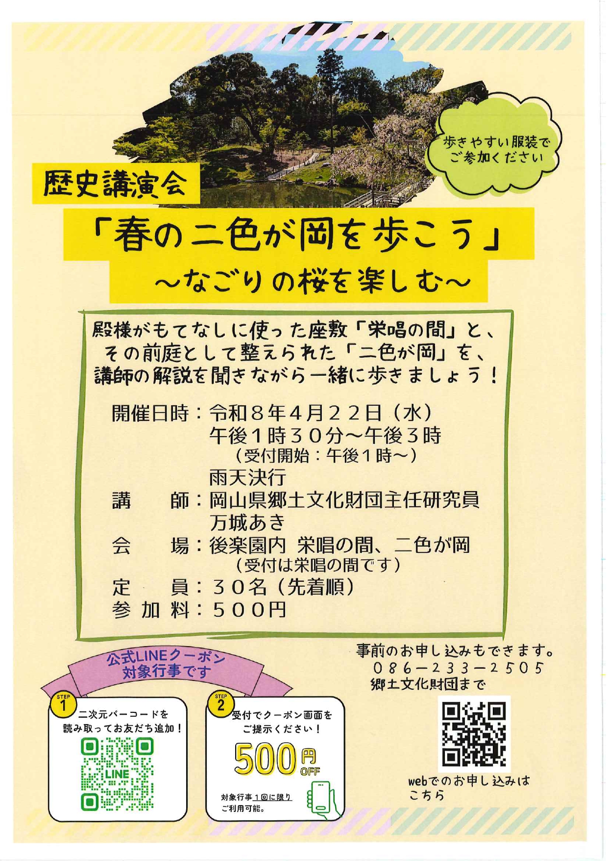 歴史講演会「春の二色が岡を歩こう」チラシ