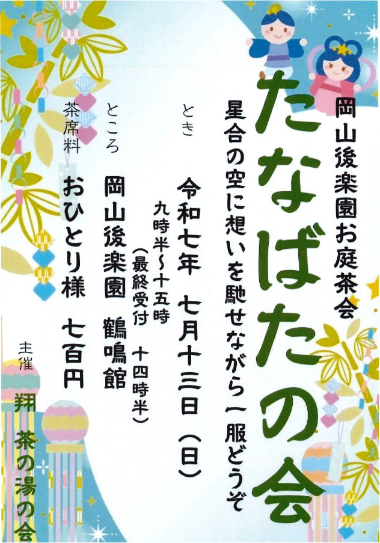 たなばたの会2025