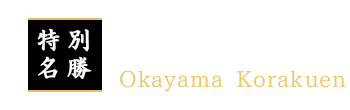特別名勝　岡山後楽園 Okayama Korakuen